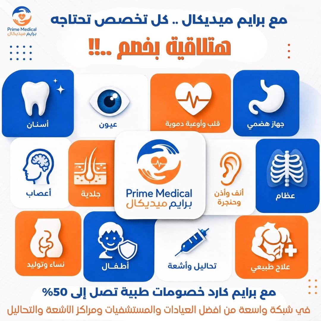 تغطية شاملة لكافة التخصصات الطبية والعيادات بخصومات حقيقية
