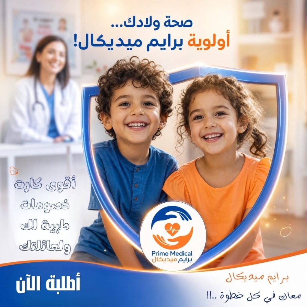 أولوية خاصة لصحة الأطفال ورعاية طبية شاملة لعائلتك