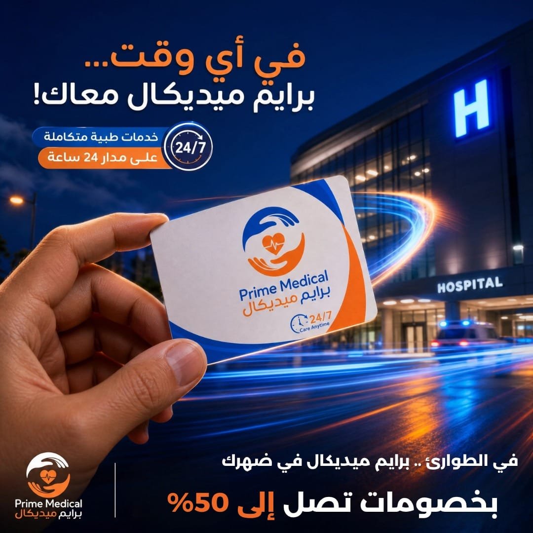 خدمات طبية ورعاية مستمرة على مدار 24 ساعة في أي وقت