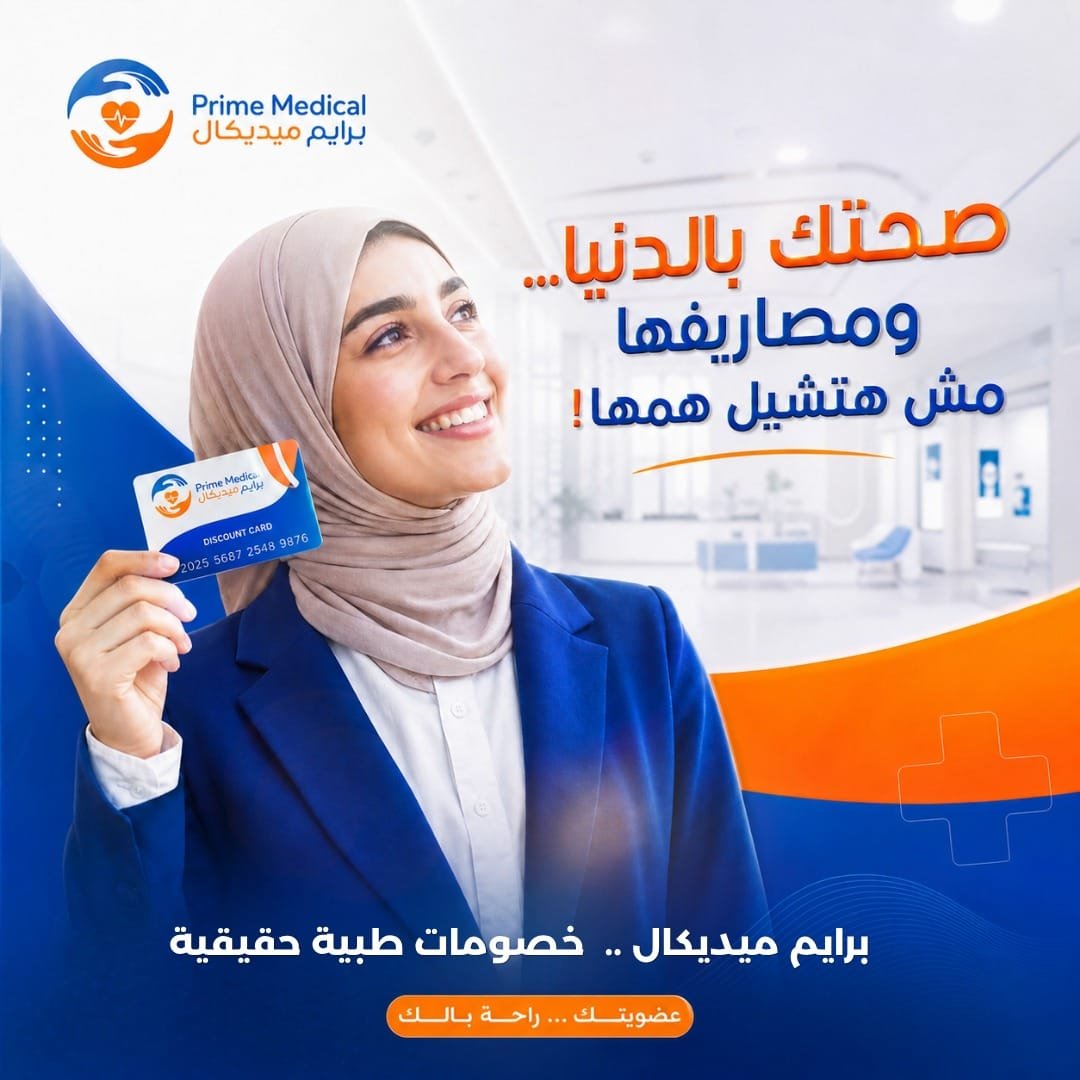بطاقة برايم ميديكال.. رعاية طبية متكاملة بأسعار تناسبك